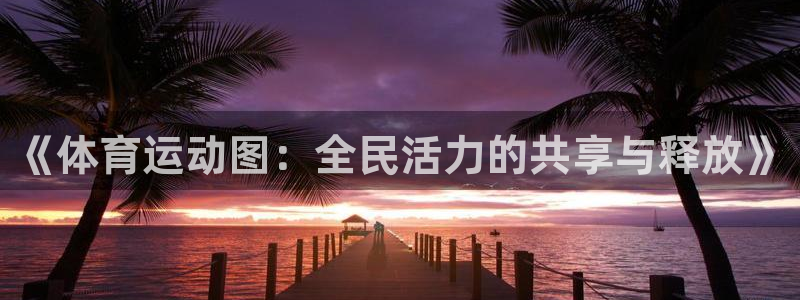 哈哈体育下载